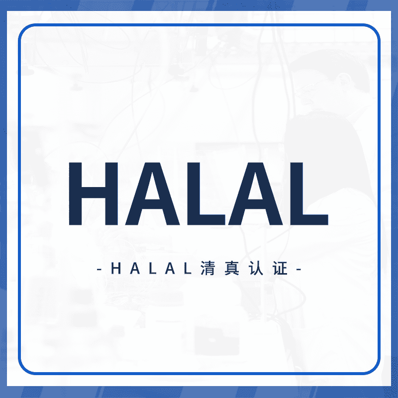 HALAL认证