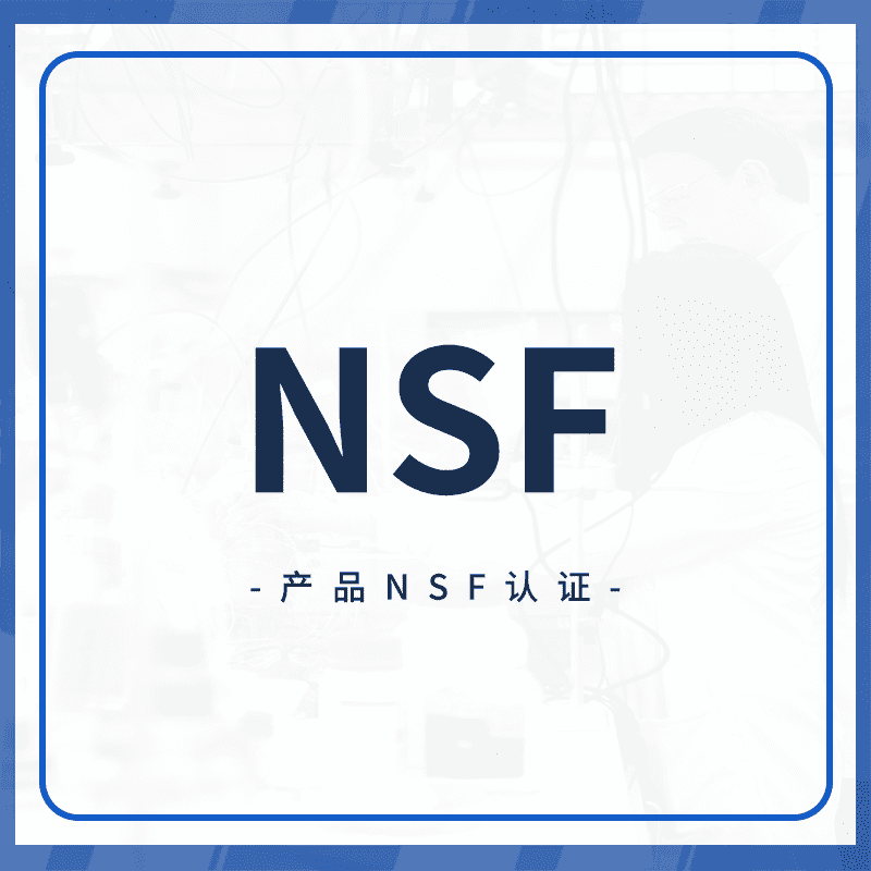 NSF认证