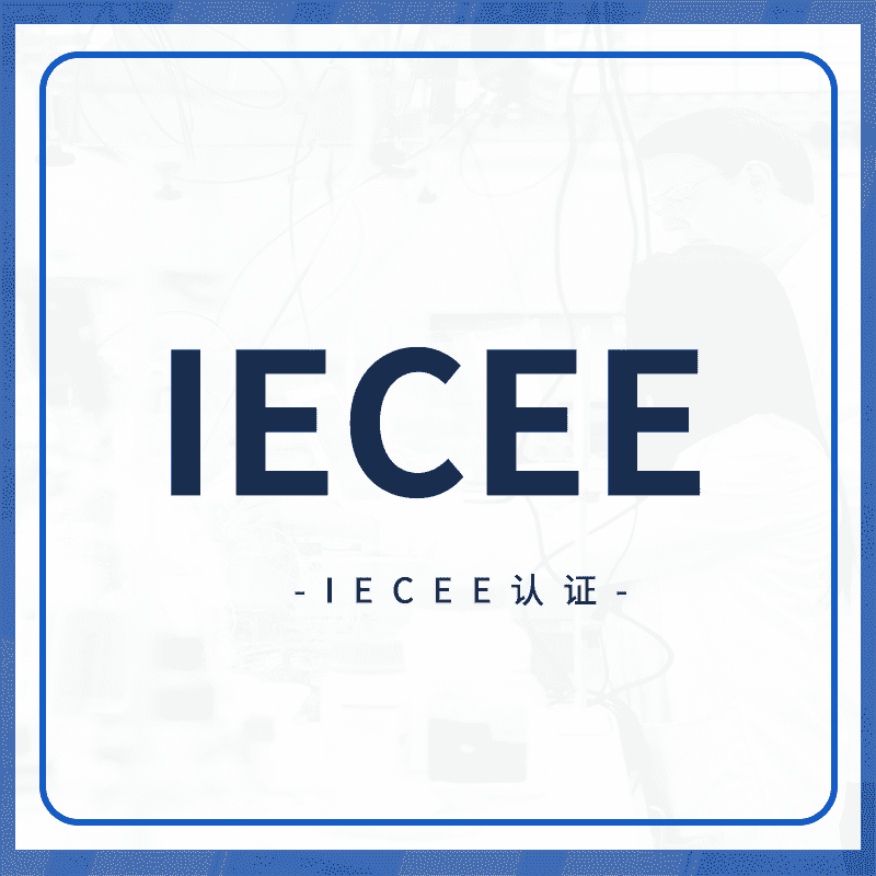 IECEE认证