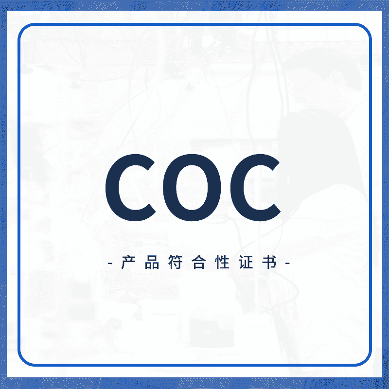 COC认证