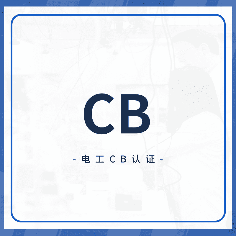 CB认证