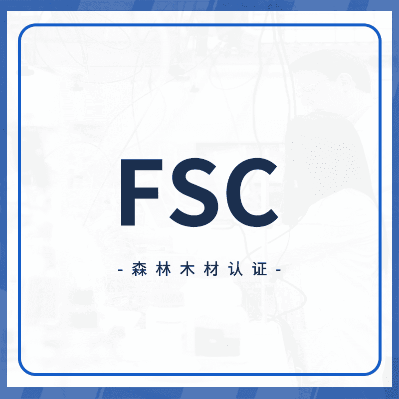 FSC认证