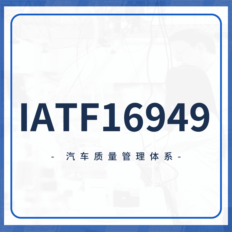 IATF 16949