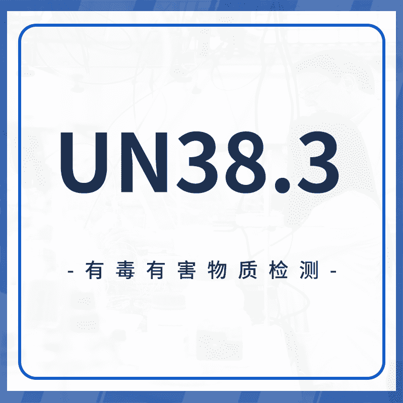 UN38.3