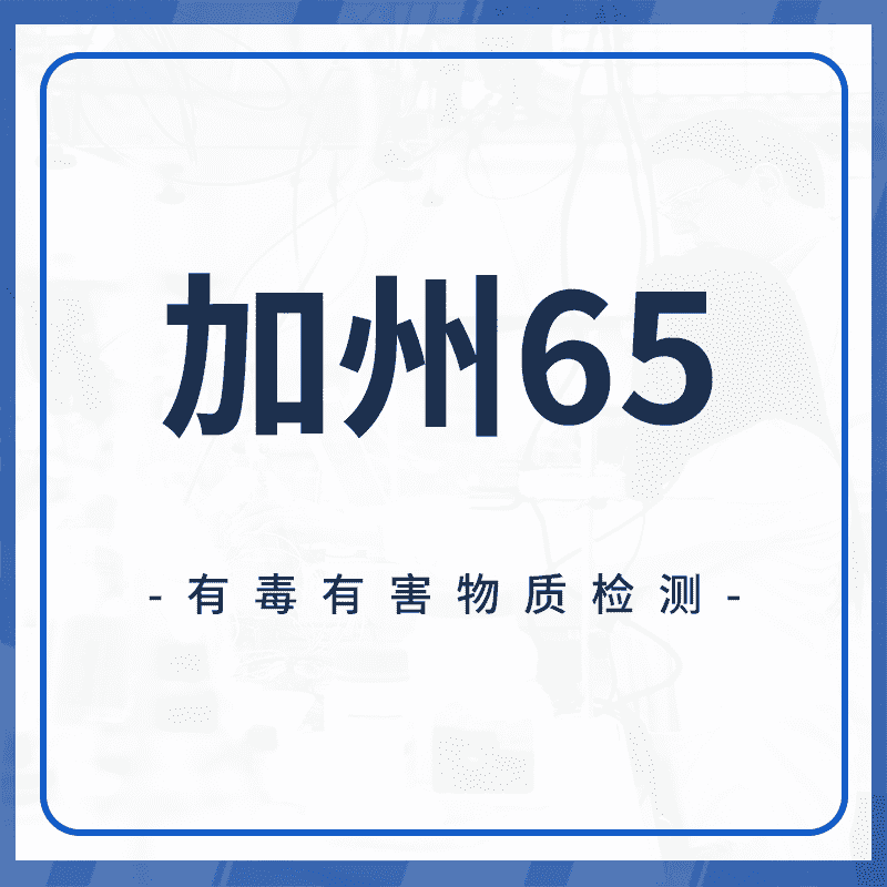 加州65