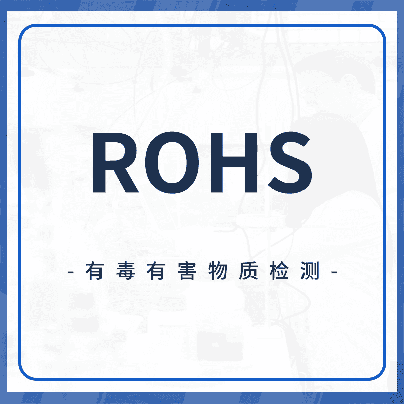 ROHS检测