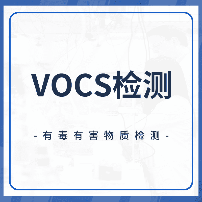 VOCS检测