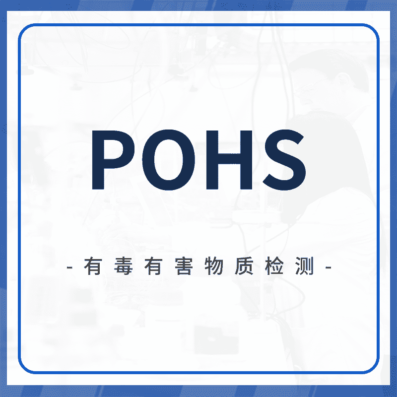 POHS检测