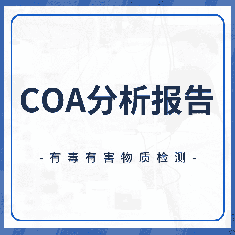 COA分析报告