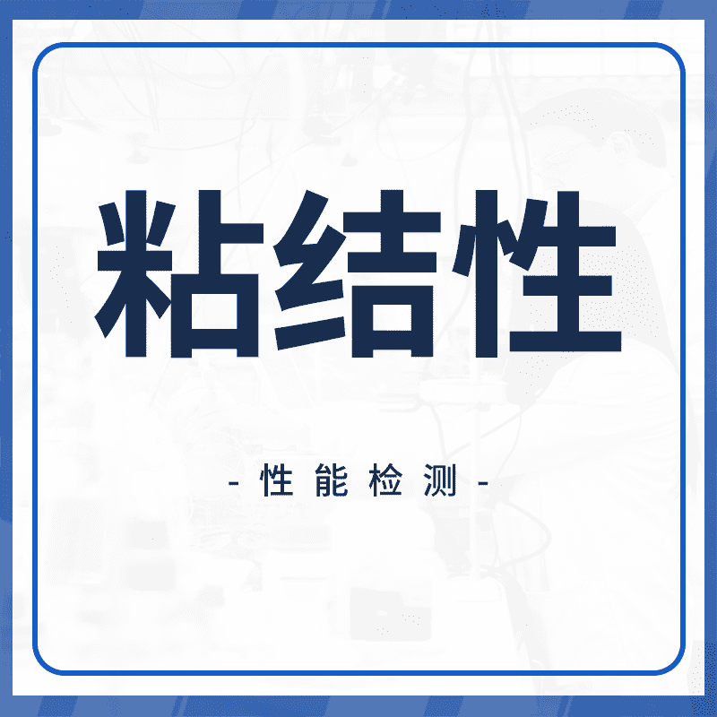 粘结性