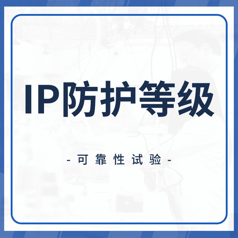 IP防护等级