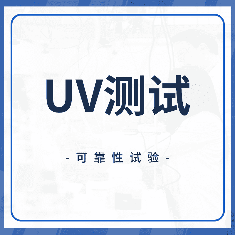 UV测试