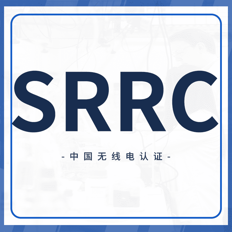 SRRC认证