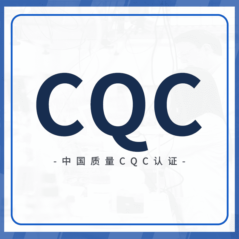 CQC认证