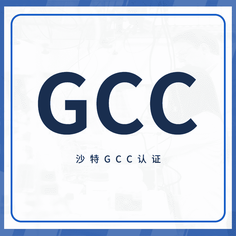 GCC认证