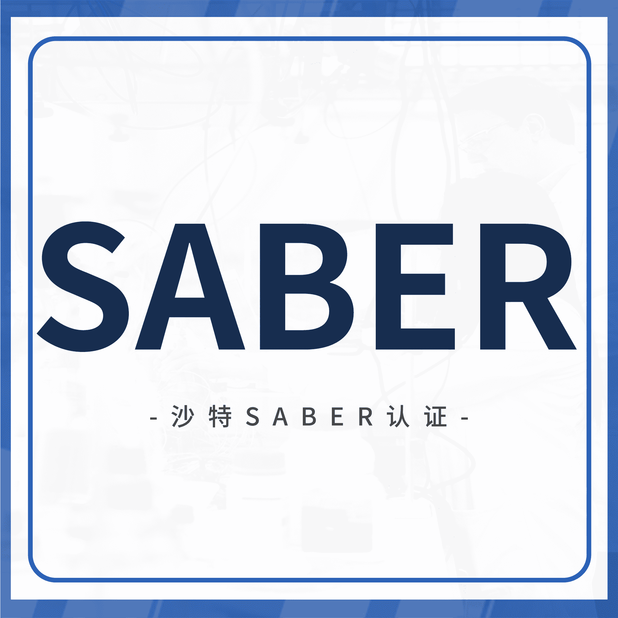 SABER认证