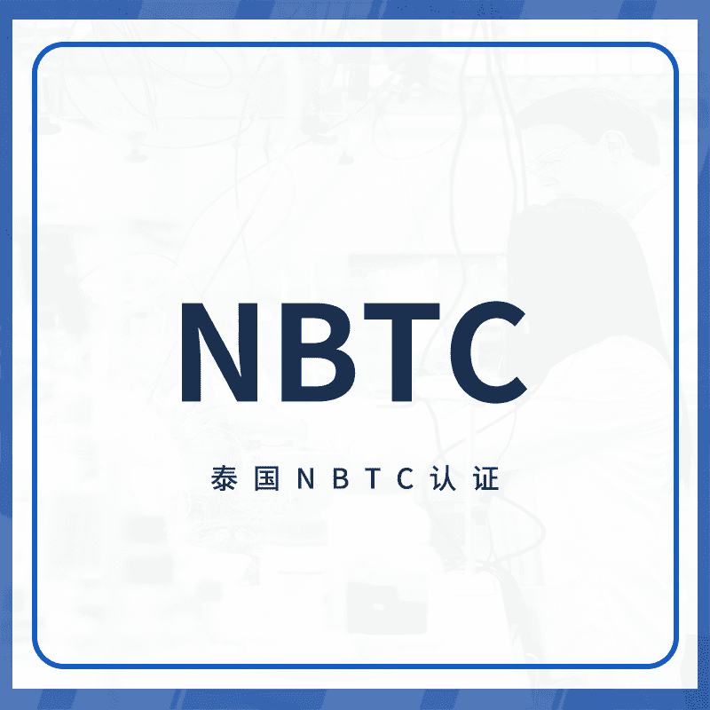 NBTC认证