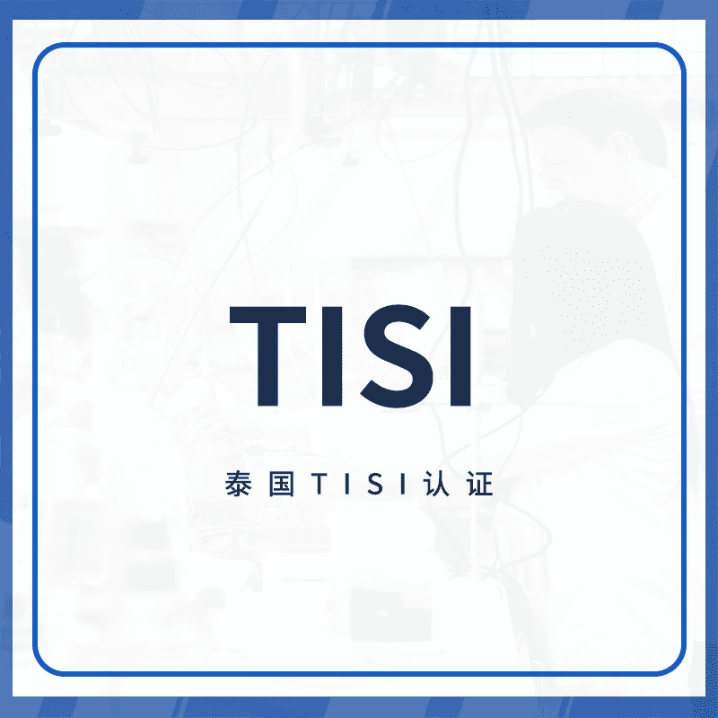 TISI认证