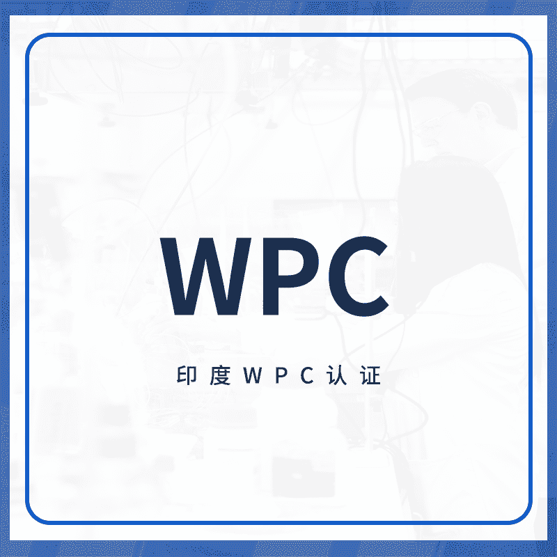 WPC认证