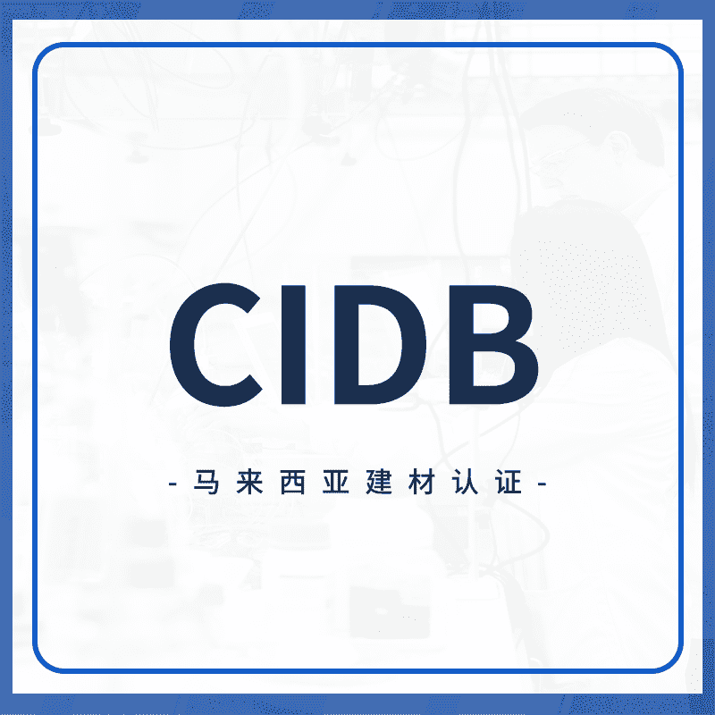 CIDB认证