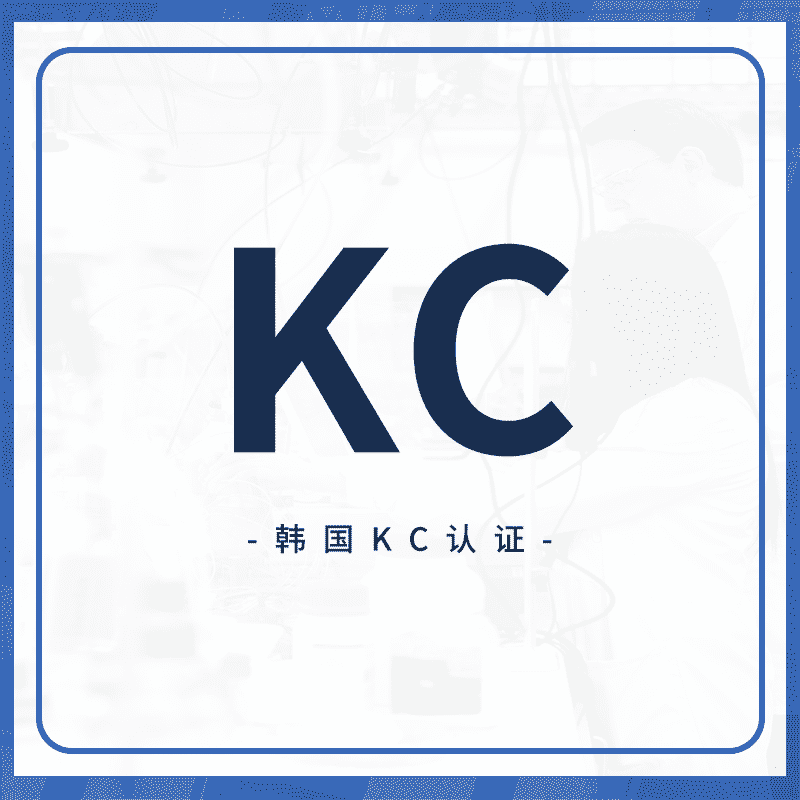 KC认证