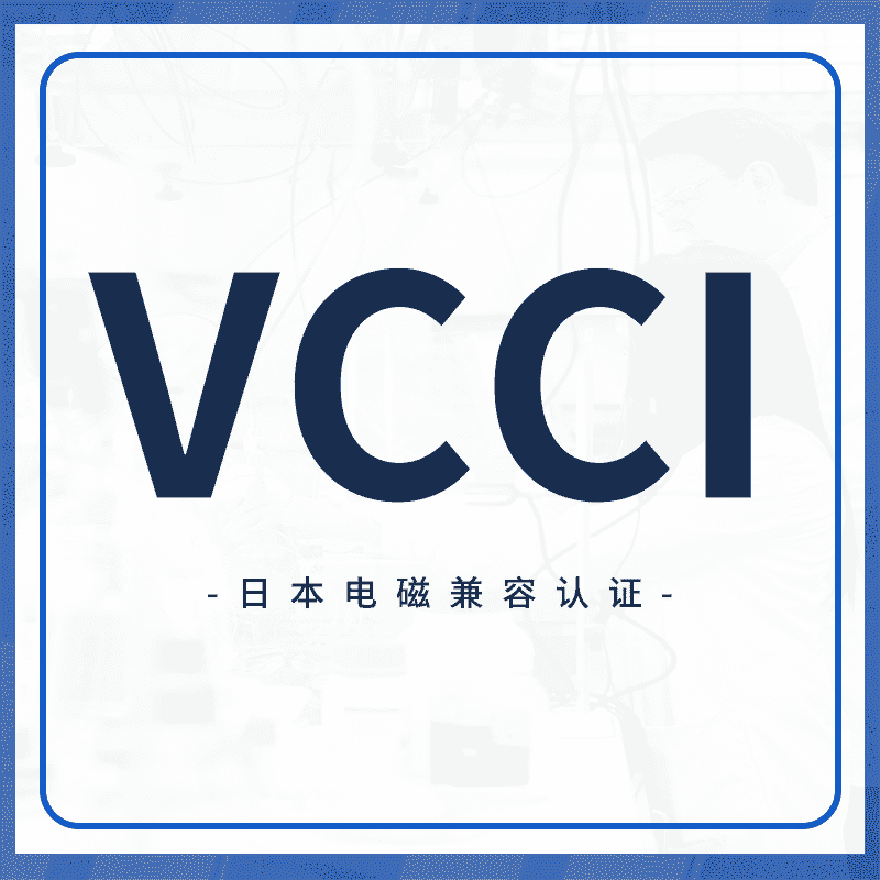 VCCI认证