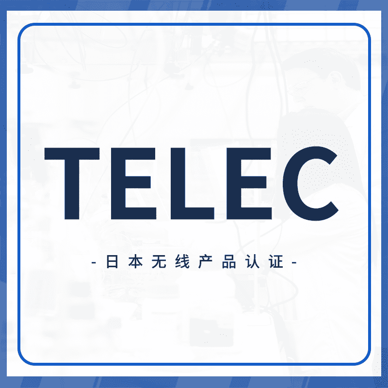 TELEC认证