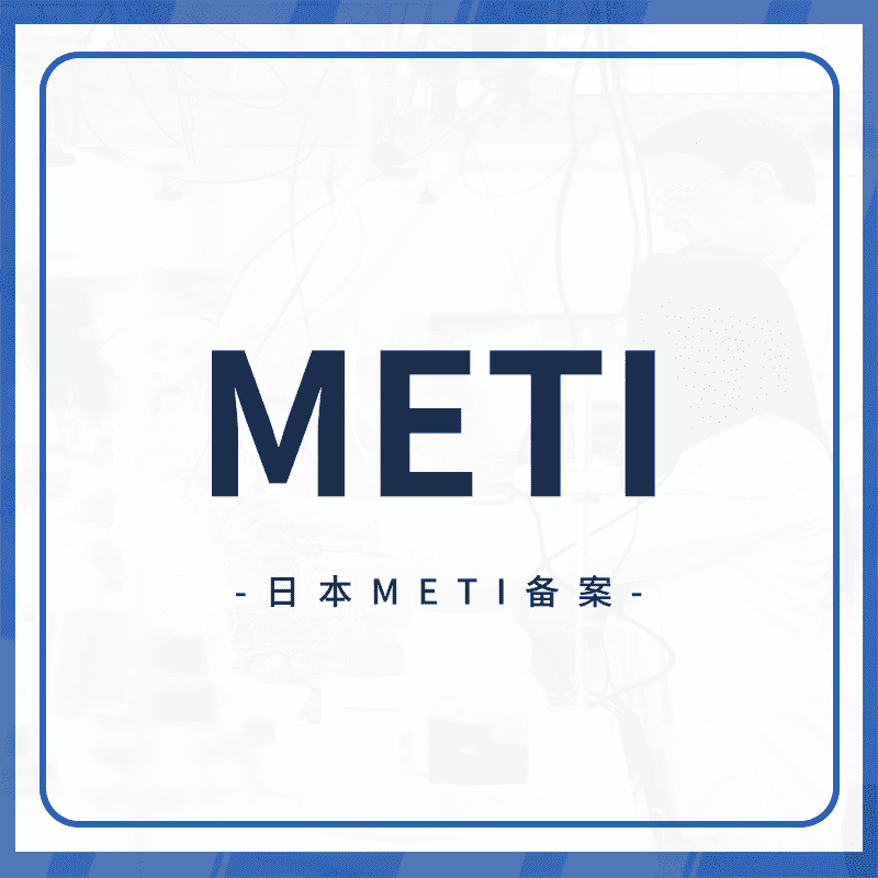 METI备案