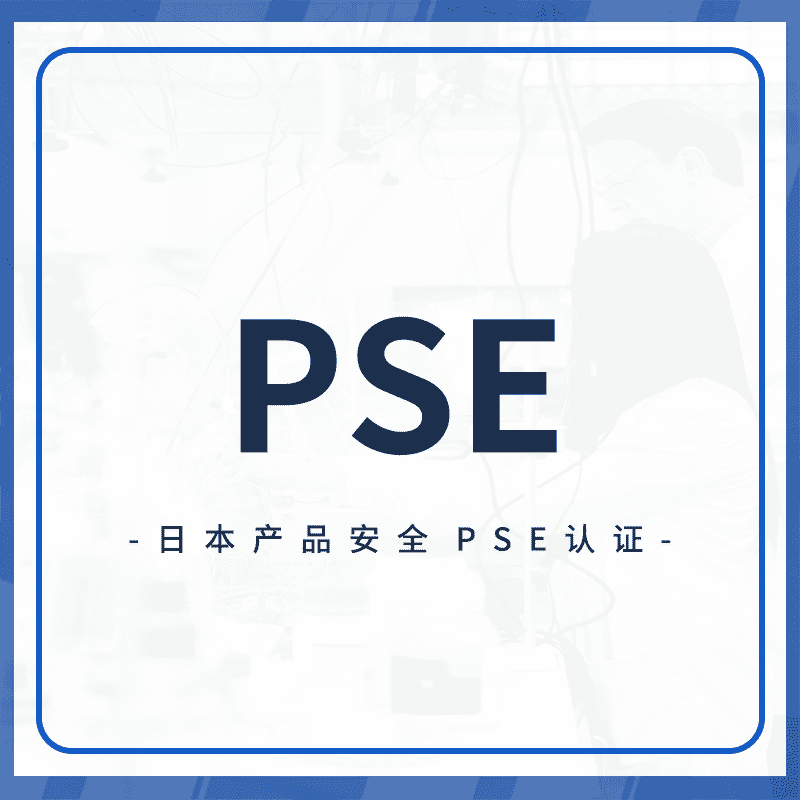 PSE认证