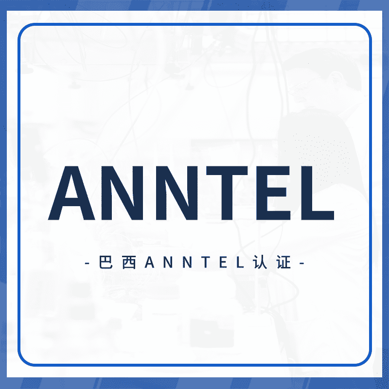 ANATEL认证