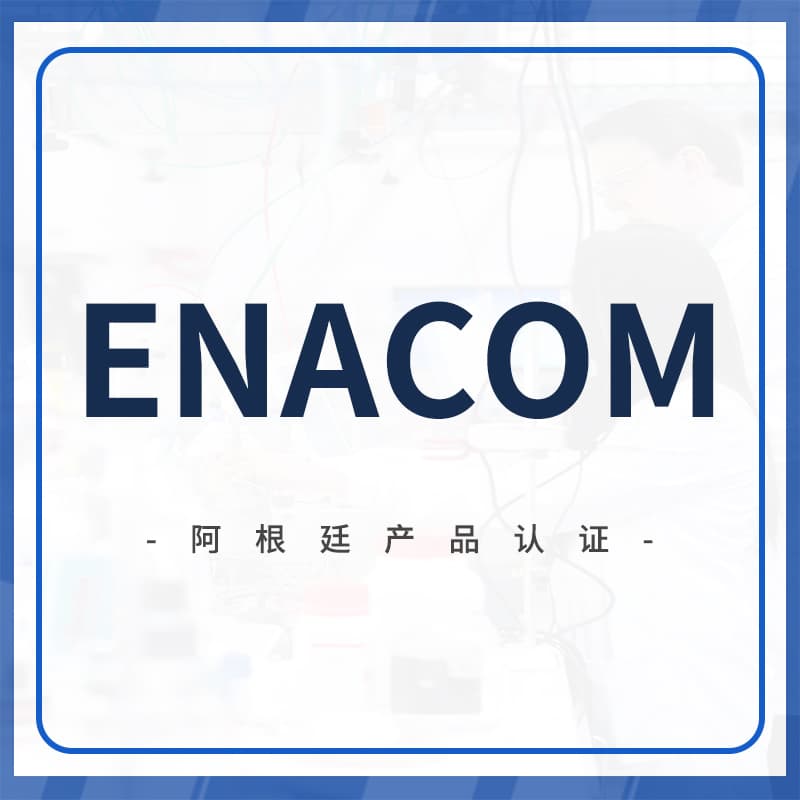 ENACOM认证