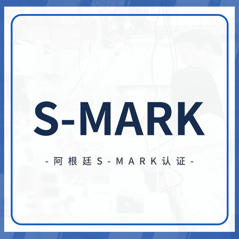 S-MARK认证