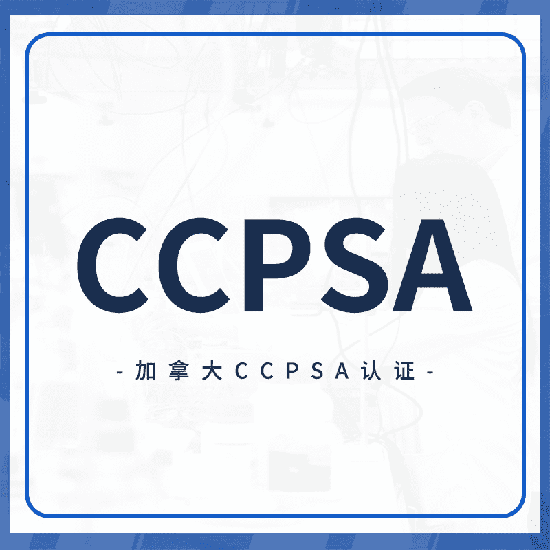 CCPSA认证