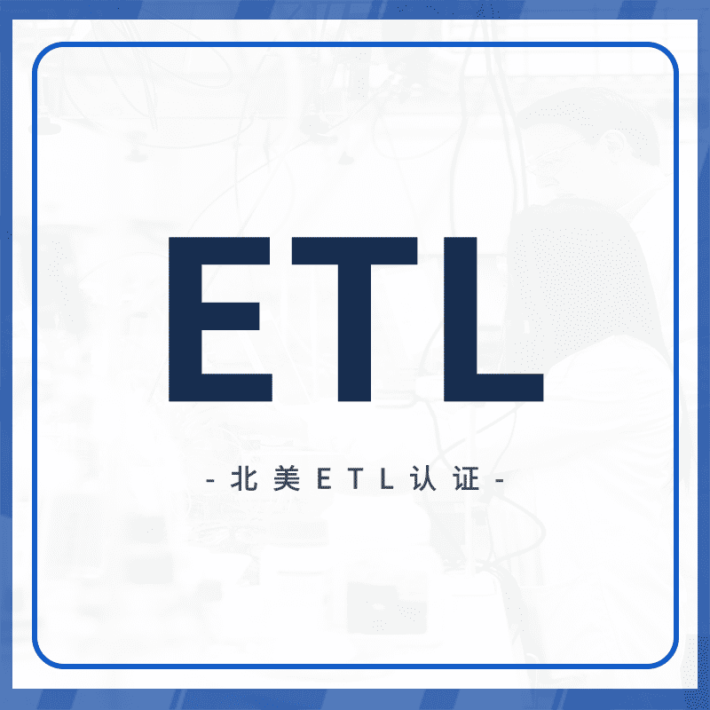 ETL认证