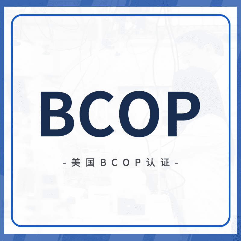 BCOP认证