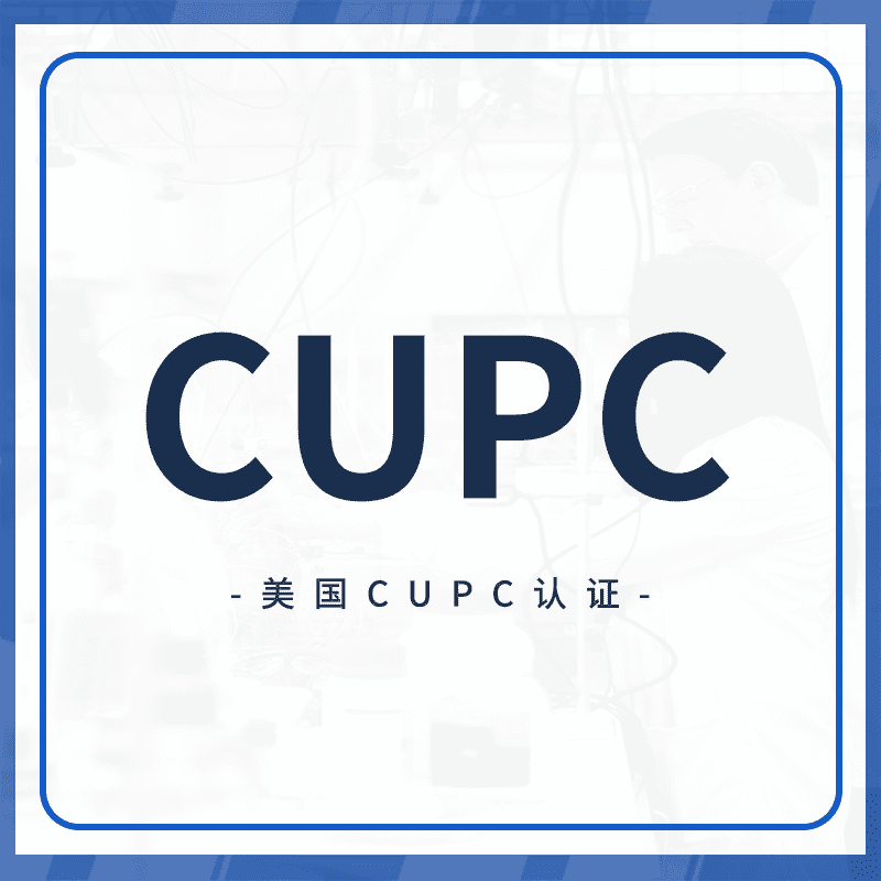 UPC/CUPC认证