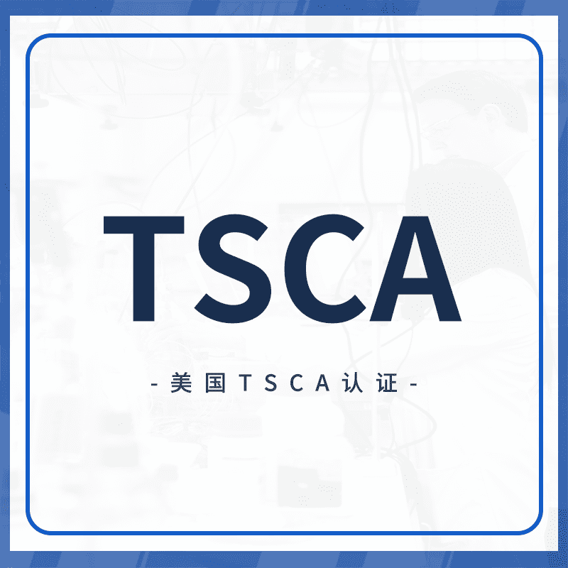 TSCA认证