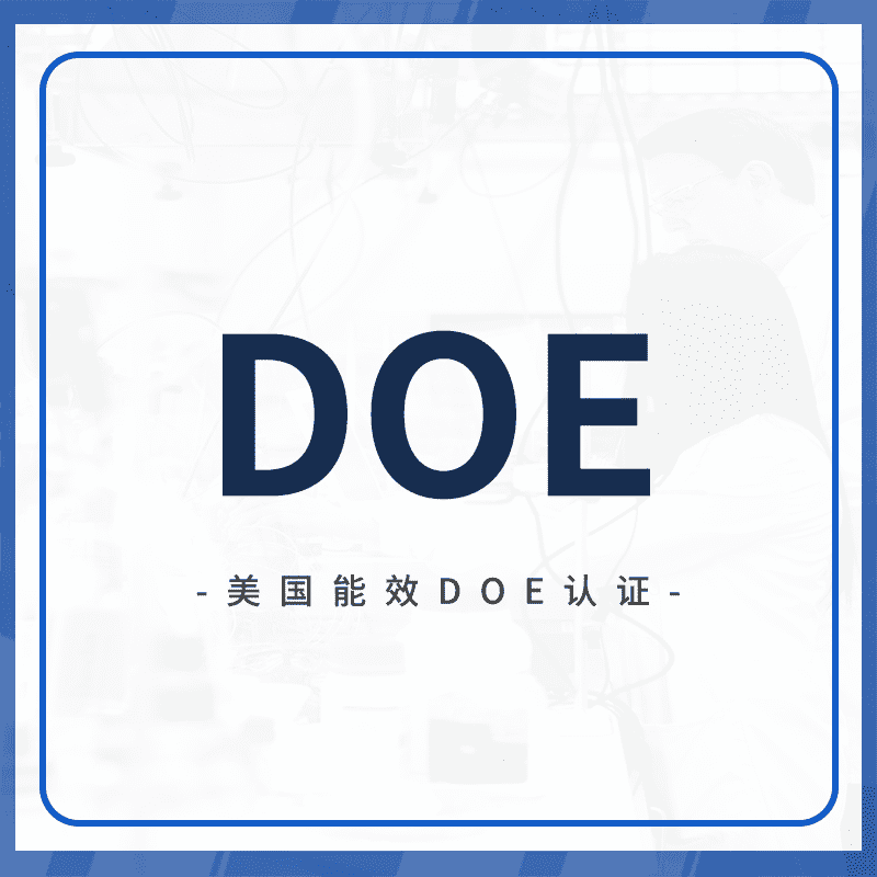 能效DOE认证