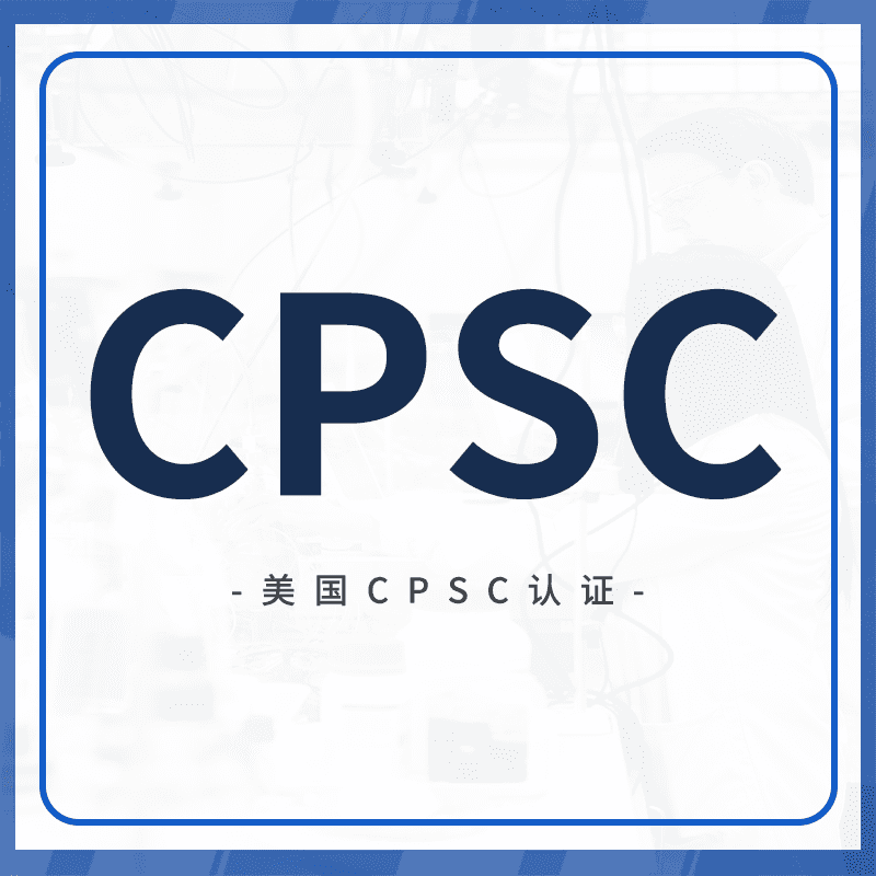 CPSC认证