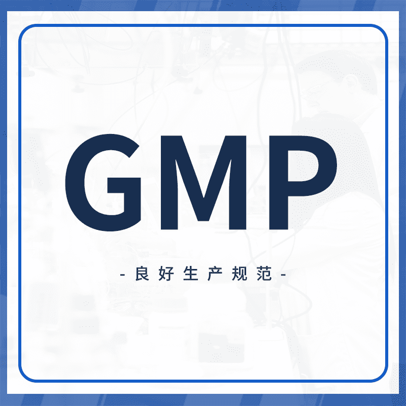 GMP认证