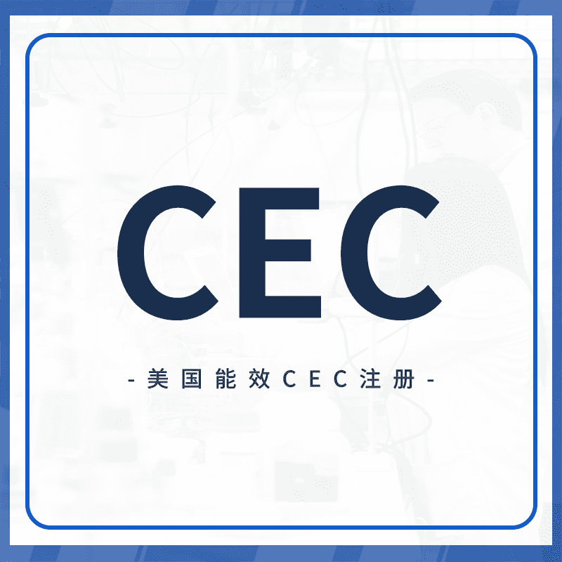 CEC认证