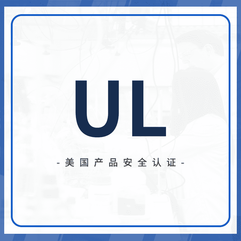 UL认证