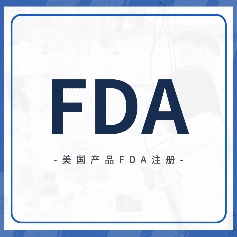 FDA认证