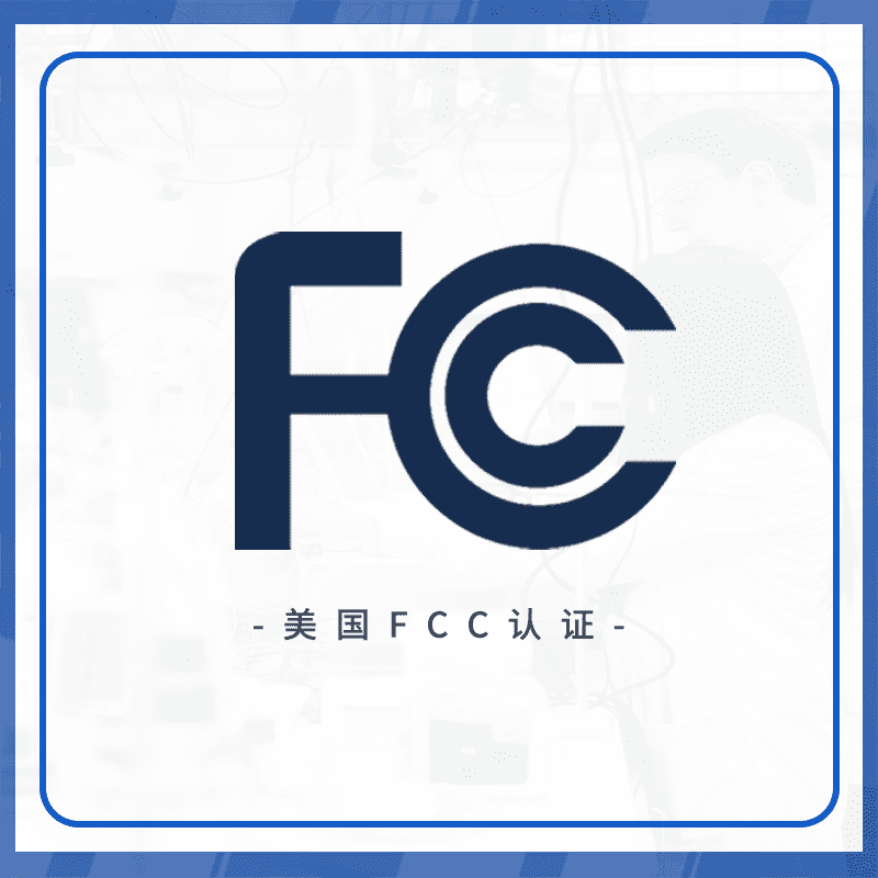 FCC认证