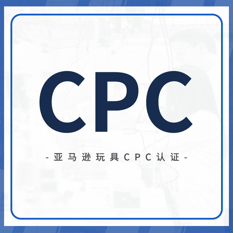 CPC认证