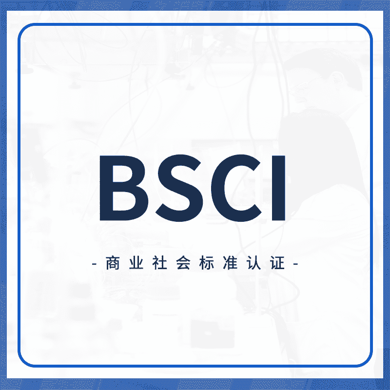 BSCI认证