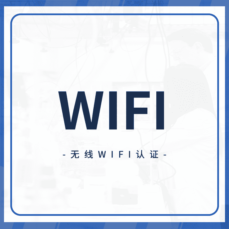 WIFI认证