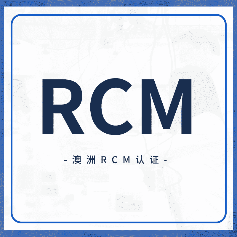 RCM认证