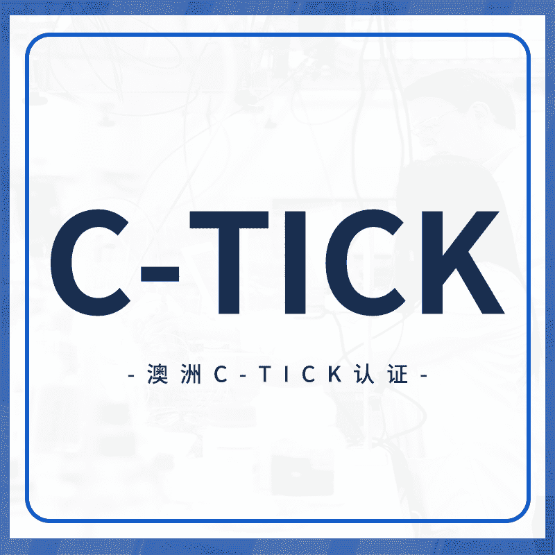 C-Tick认证