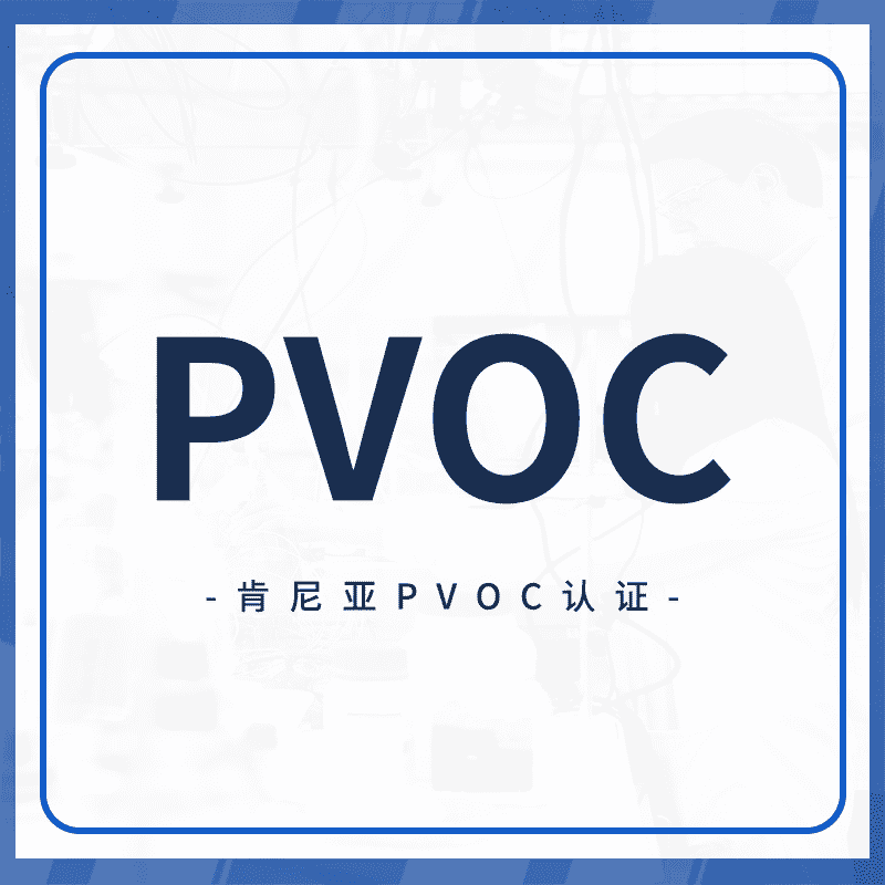 PVOC认证